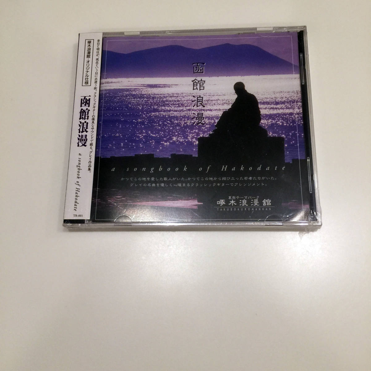 即決 CD 未開封新品 函館浪漫 GLAY ギターアレンジ 函館 啄木浪漫館オリジナルCD グレイ 箱館 北海道 BELOVED WINTER AGAIN ずっと二人で拍卖