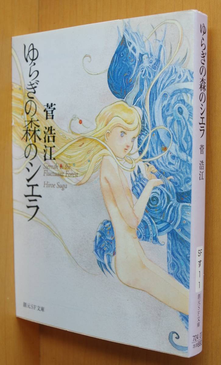菅浩江 ゆらぎの森のシエラ 初版 創元SF文庫拍卖