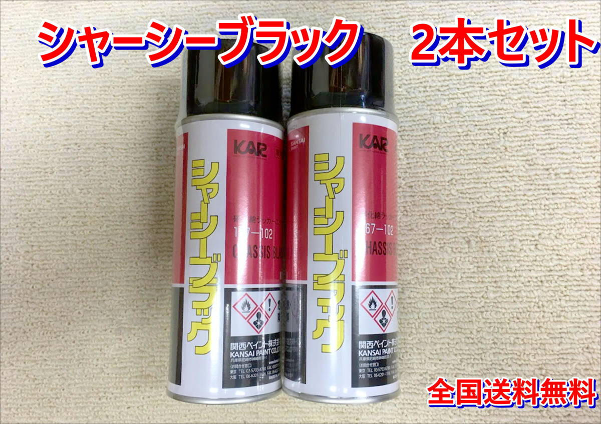 (在庫あり)関西ペイント シャーシーブラック 420ml 2本セット フロント リヤーサスペンション プロペラシャフト さび 送料無料 拍卖