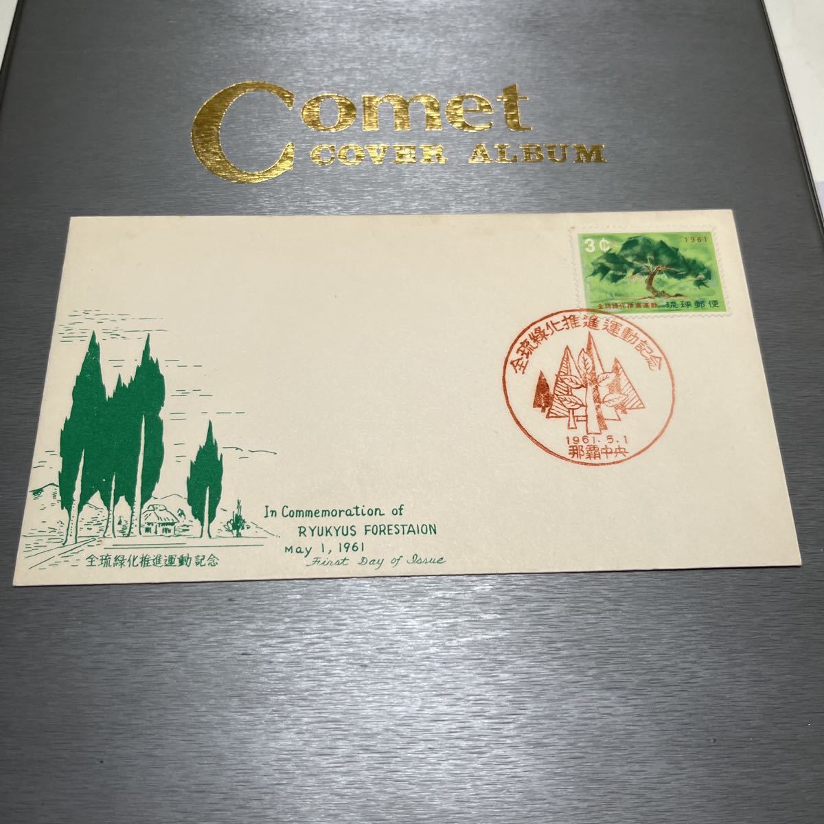 1961年 全琉緑化推進運動記念切手 琉球切手初日カバー 沖縄切手 First day Cover FDC 昭和 那覇中央拍卖
