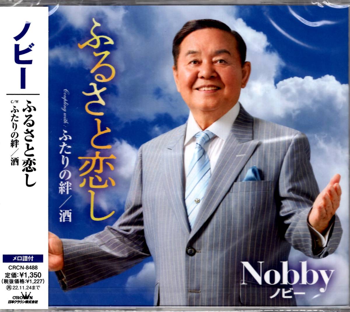 Nobby /ふるさと恋し/ふたりの絆/酒  「母の鞄」がカラオケ愛好家に広く認知されている Nobby の新曲! 得意の郷愁もの3曲を発売。拍卖