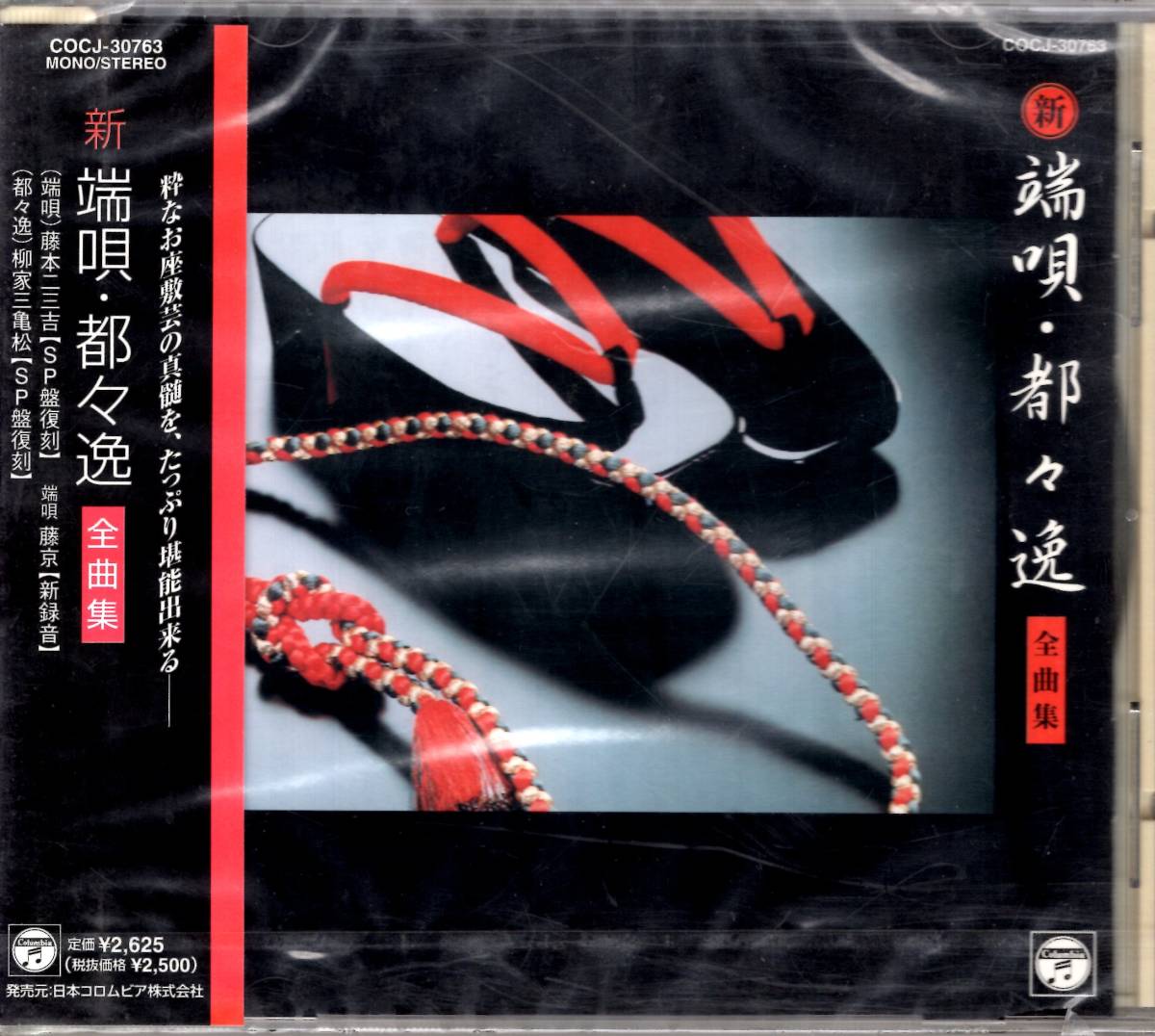 新・端唄・都々逸全曲集-粋な御座敷芸の真髄を堪能!(端唄)藤本二三吉(SP盤復刻)(都々逸)柳家三亀松(同)(端唄)藤吉(新録音)拍卖