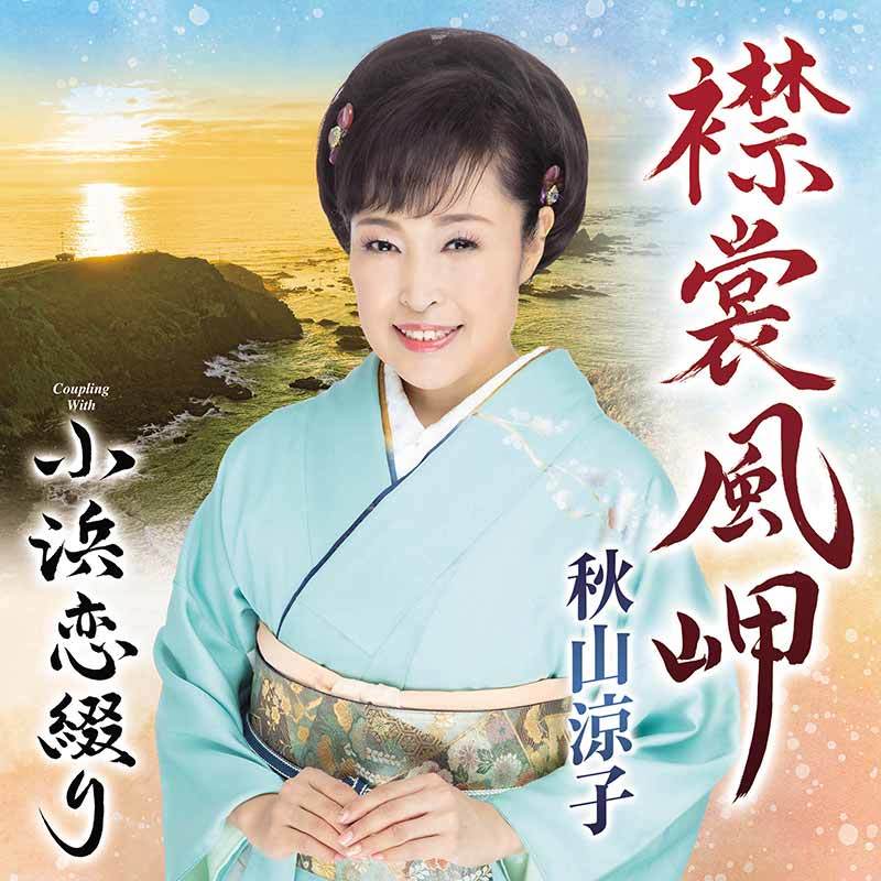秋山涼子 襟裳風岬 c/w 小浜恋綴り  "崖っぷち演歌歌手" として注目を集める、秋山涼子の最新作品拍卖