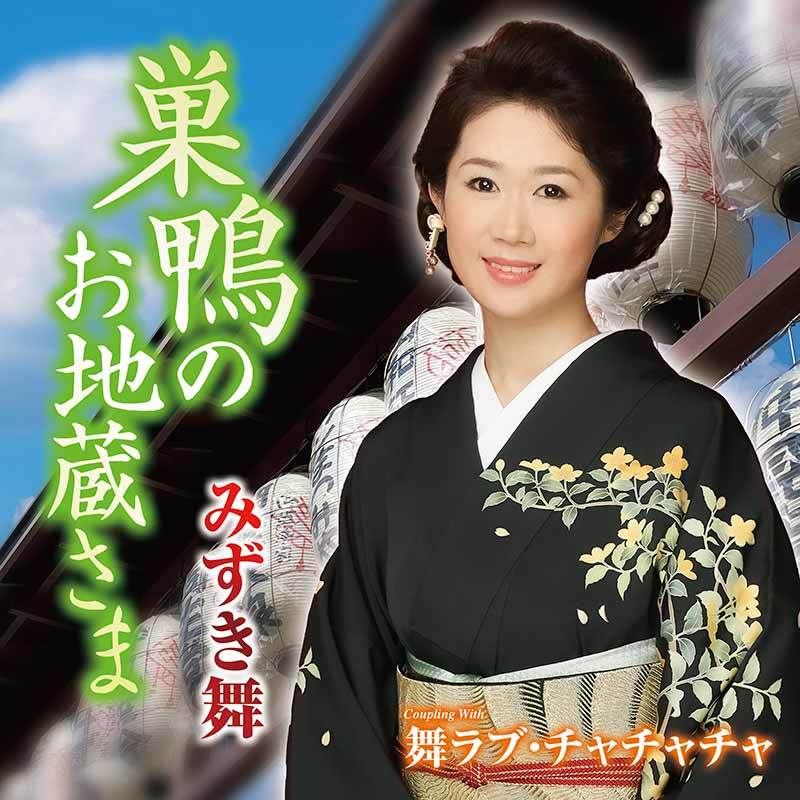 みずき舞 巣鴨のお地蔵さま c/w 舞ラブ・チャチャチャ 巣鴨地蔵通り商店街振興組合公認・推薦曲 拍卖