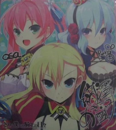 きみと僕との騎士の日々/piriri! 予約特典色紙拍卖