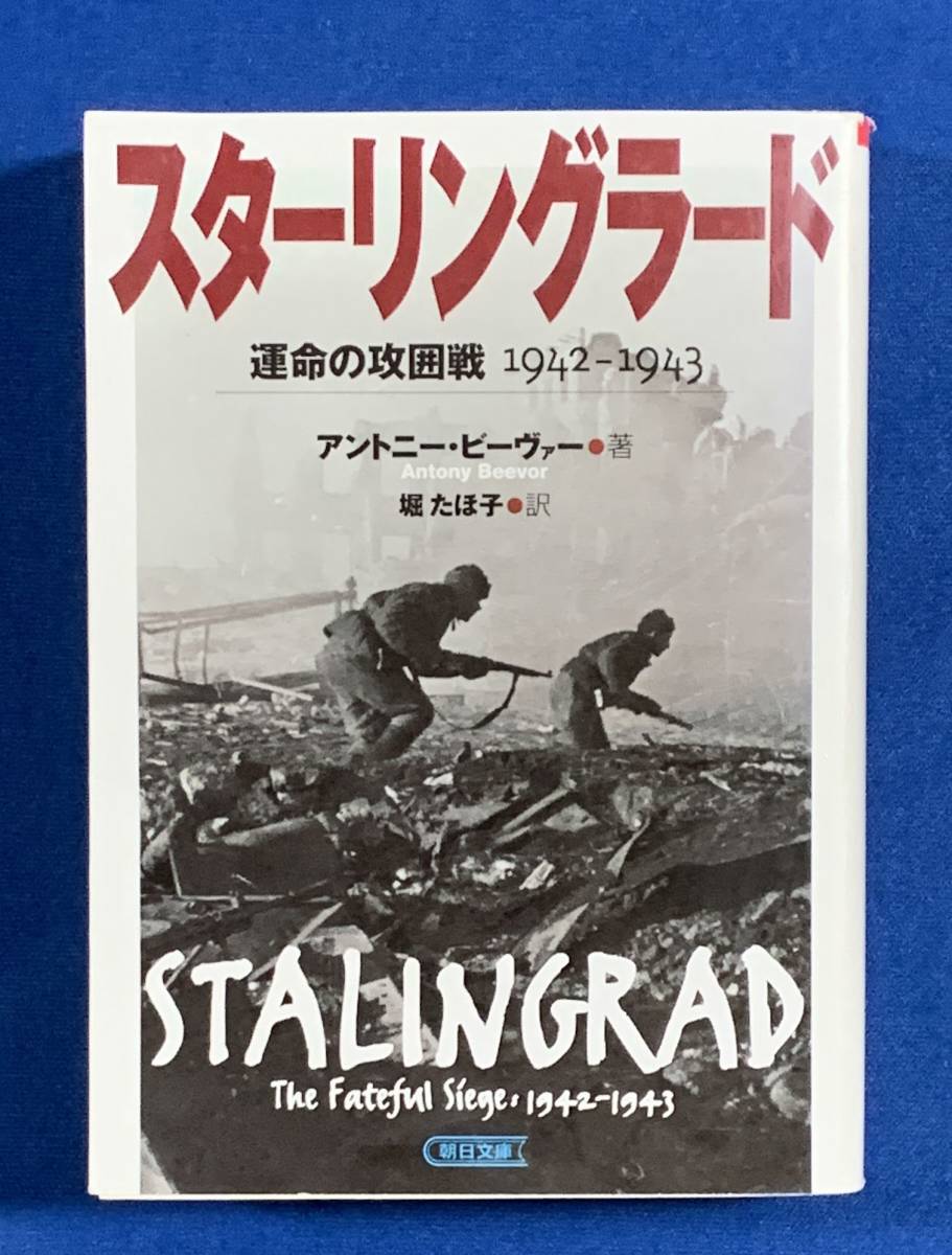 (送料無料) スターリングラード 運命の攻囲戦 1942-1943/アントニー・ビーヴァー 朝日文庫 ex.第二次世界大戦の帰趨を決めた独ソの戦い拍卖