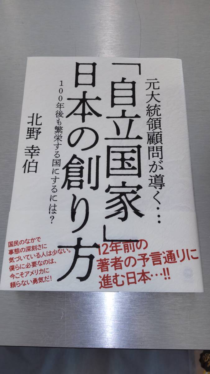 北野幸伯 「自立国家」 日本の創り方 100年後も繁栄する国にするには? 中古本 極美品拍卖