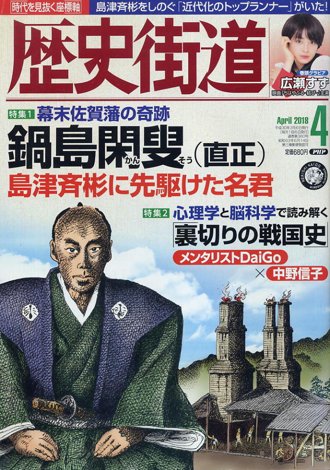 【歴史街道】平成30年 2018.04 ★ 鍋島閑叟(直正)島津斉彬に先駆けた名君 ★ 広瀬すず拍卖