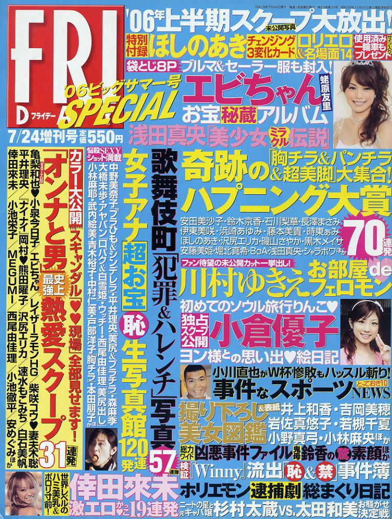 ★【フライデーSPECIAL】★H18.07.24 ★ ほしのあき 川村ゆきえ 小倉優子 倖田來未 エビちゃん拍卖