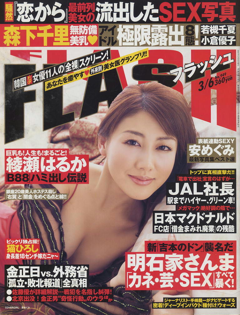 ★【フラッシュ】★949★2007.03.06★ 安めぐみ 森下千里 叶姉妹 綾瀬はるか 滝沢優奈拍卖