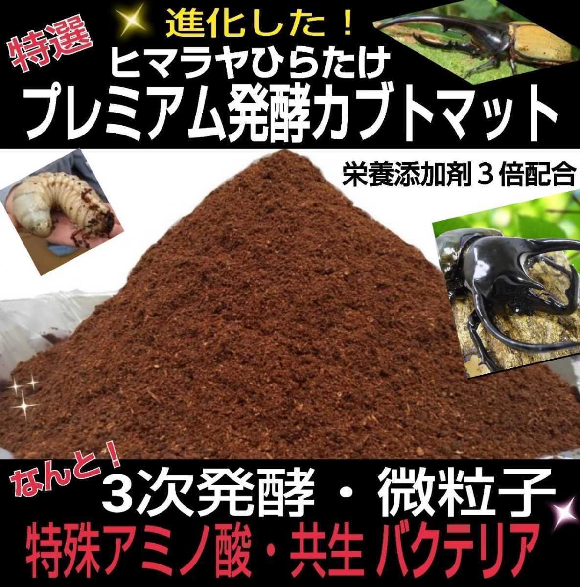 進化した!特選プレミアム3次発酵カブトムシマット☆微粒子☆特殊アミノ酸など栄養添加剤を3倍配合した究極のプロ仕様!産卵にも抜群です拍卖
