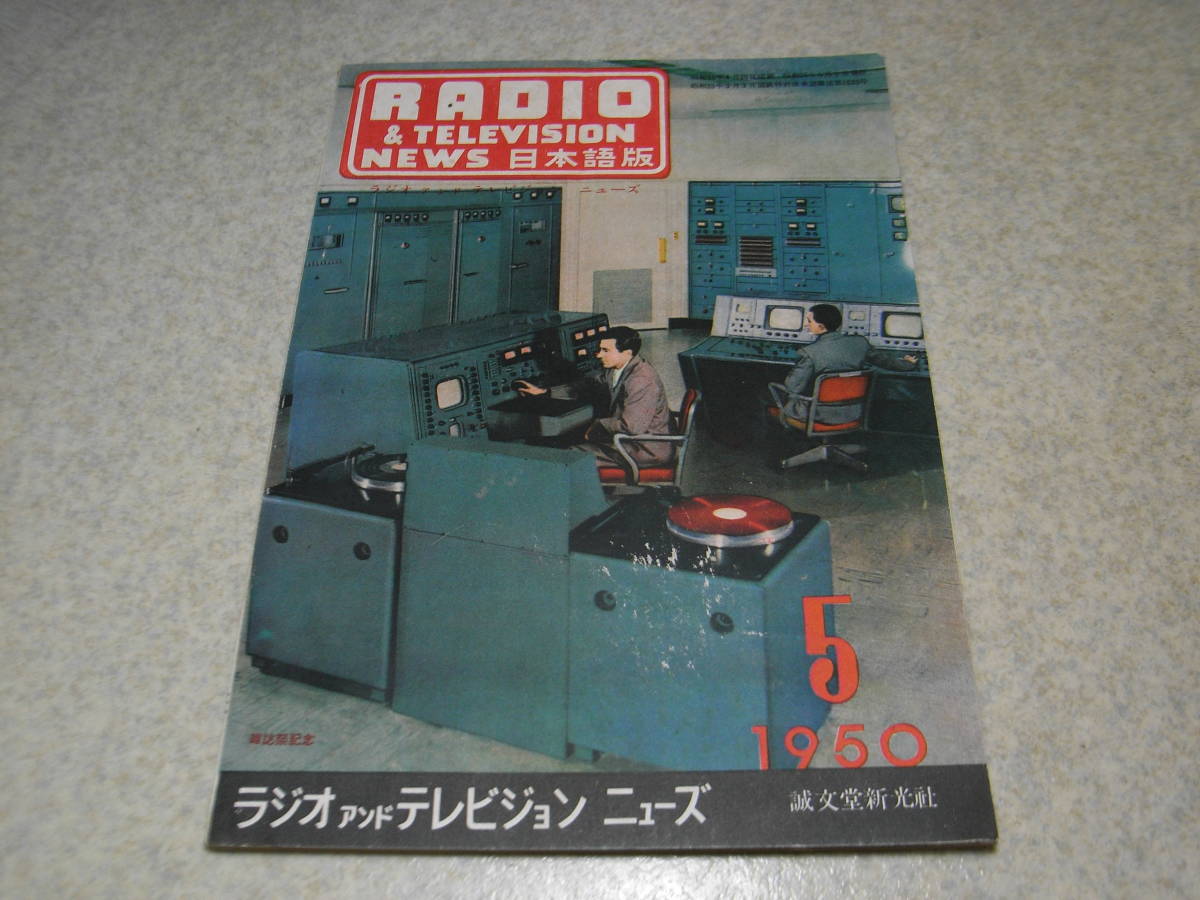 ラジオアンドテレビジョンニューズ 1950年5月号 トランジスター増幅器を使った鉱石受信機 安く出来るアマチュア用受信機 送信機第一歩拍卖