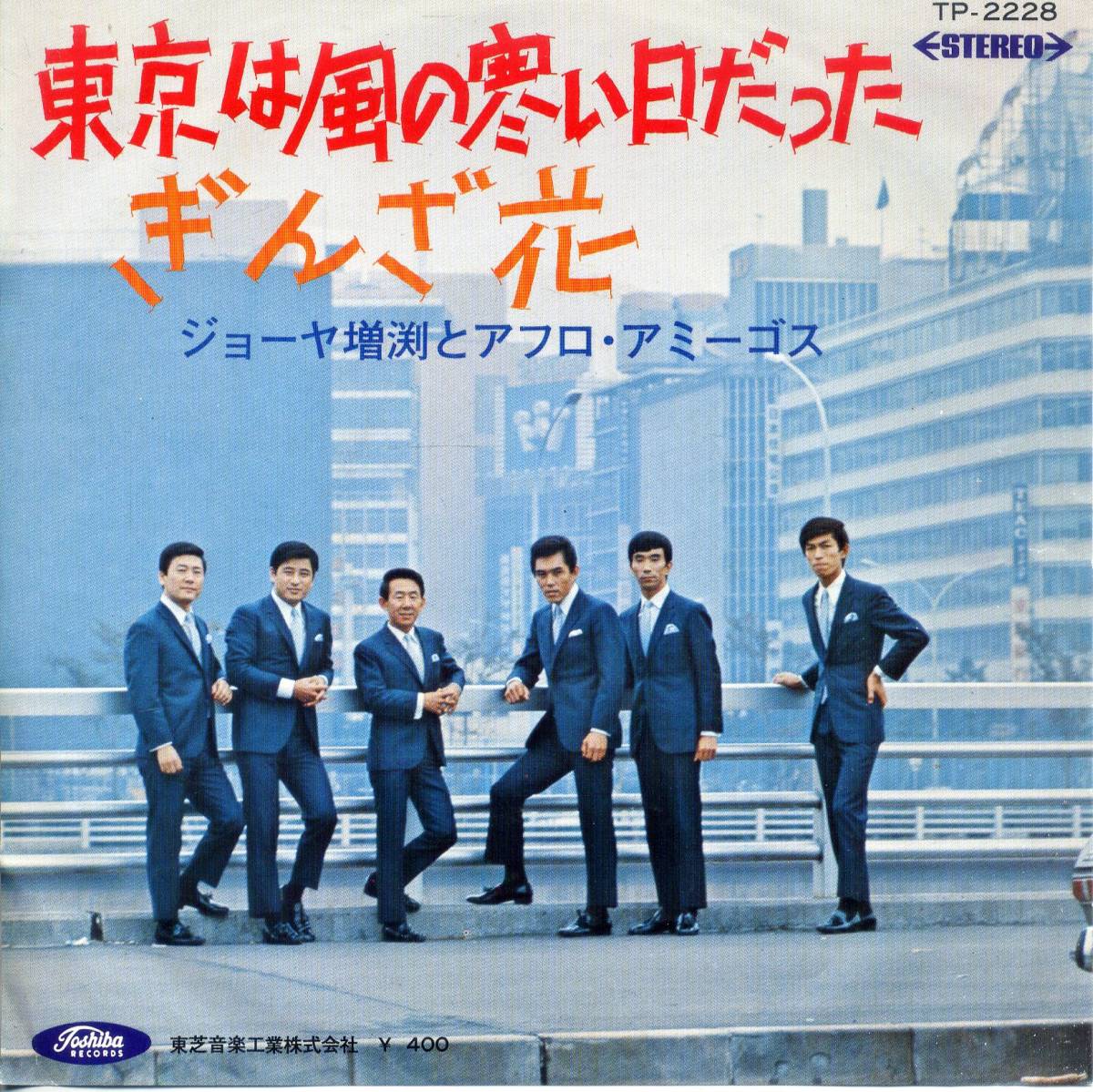 東京は風の寒い日だった/ジョーヤ増渕とアフロ・アミーゴス (シングル・レコード) C/W ぎんざ花拍卖