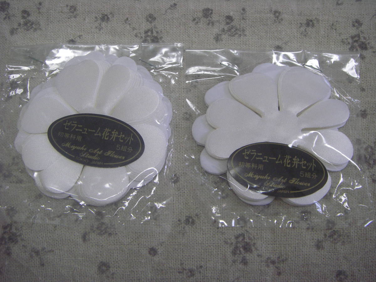 ◇◇№092 深雪 アートフラワー 材料 抜き弁 2袋  ゼラニューム花弁セット拍卖