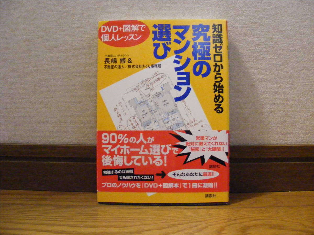 DVD+図解で個人レッスン「知識ゼロから始める 究極のマンション選び」拍卖