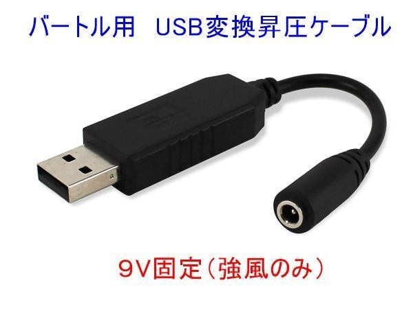 【即日発送】バートファン専用 USB変換 5V→9V昇圧ケーブル ショート 作業服 モバイルバッテリー用 BURTLE 空調服 変換ケーブル 強風 BAS拍卖