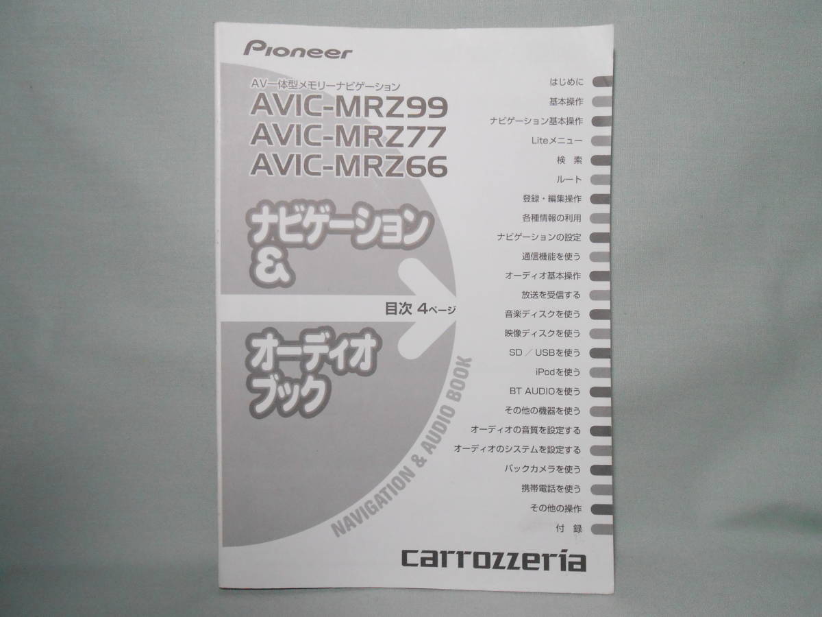 M-474 ☆ カロッツェリア ナビゲーション&オーディオブック ☆ AVIC-MRZ99/77/66 中古【送料¥210~】 拍卖