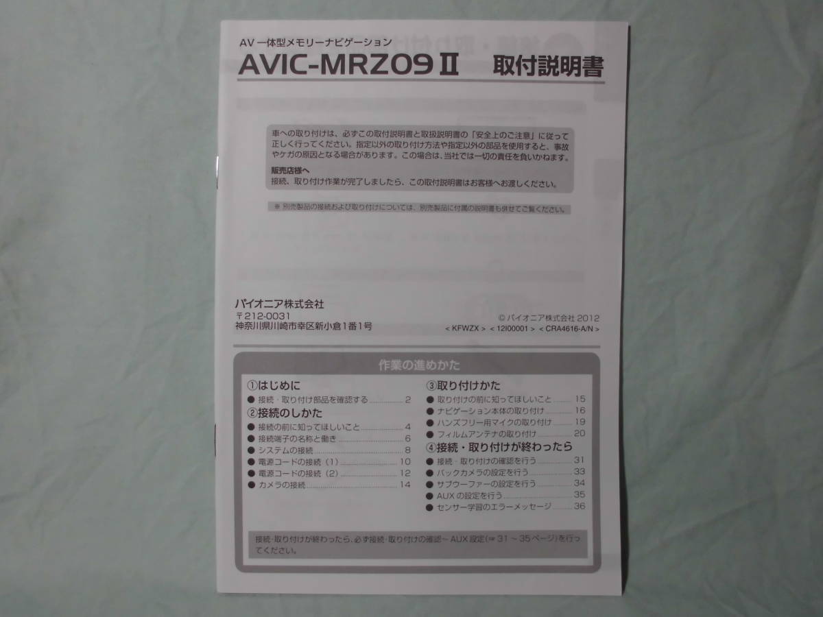 T-421 ☆ カロッツェリア 取付説明書 ☆ AVIC-MRZ09Ⅱ 中古【送料¥210~】拍卖