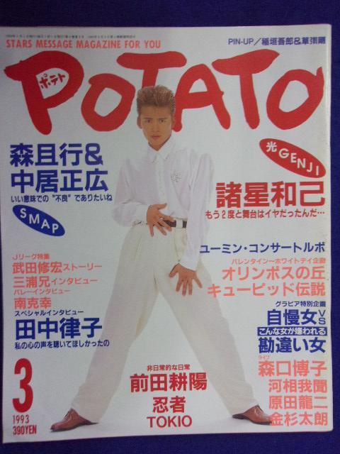 3221 POPATOポテト 1993年3月号 諸星和己 ※ピンナップなし※拍卖