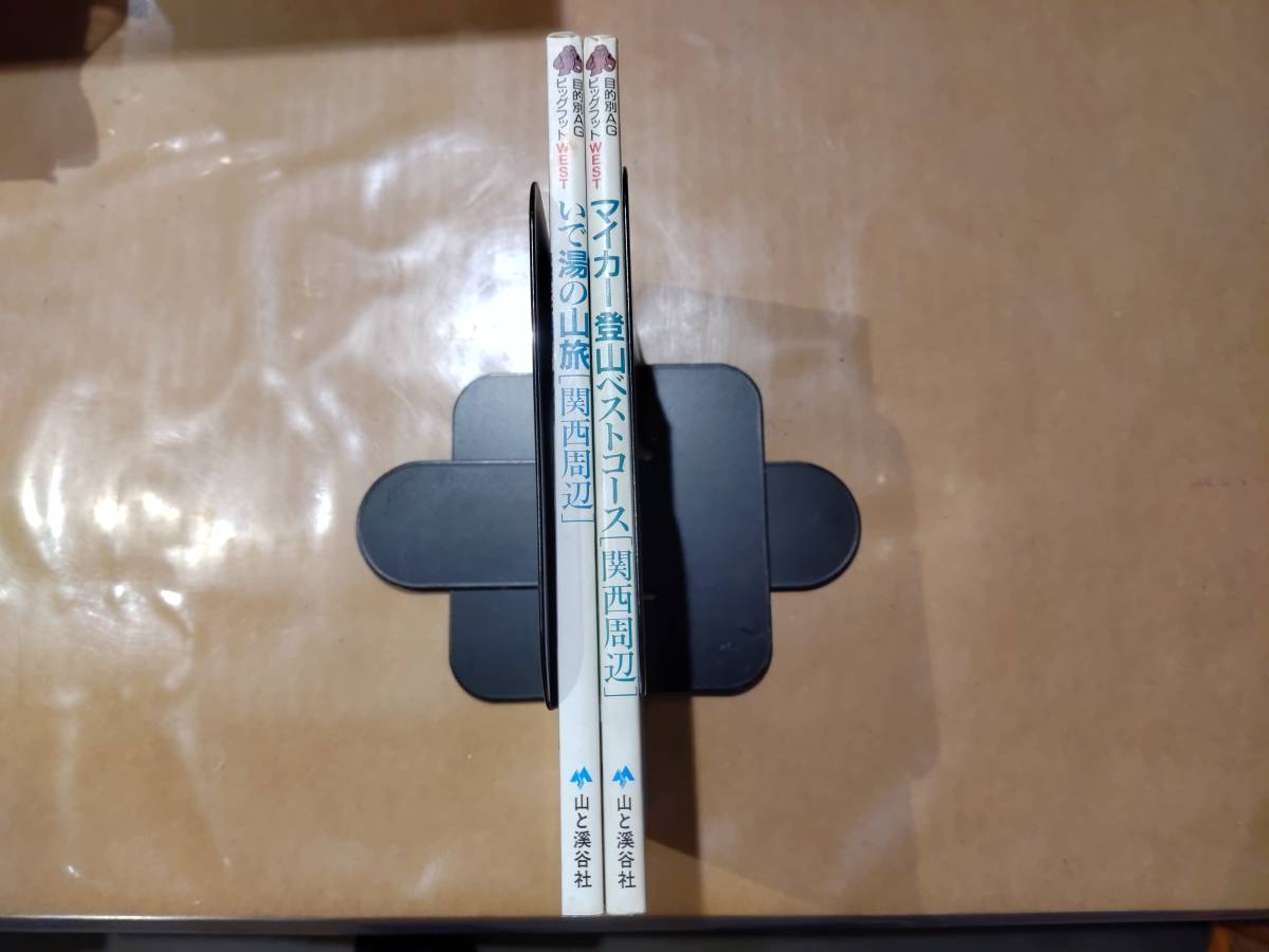 中古 目的別AG ビッグフット2冊セット マイカー登山ベストコース「関西周辺」 + いで湯の山旅「関西周辺」 山と渓谷社 H-103拍卖