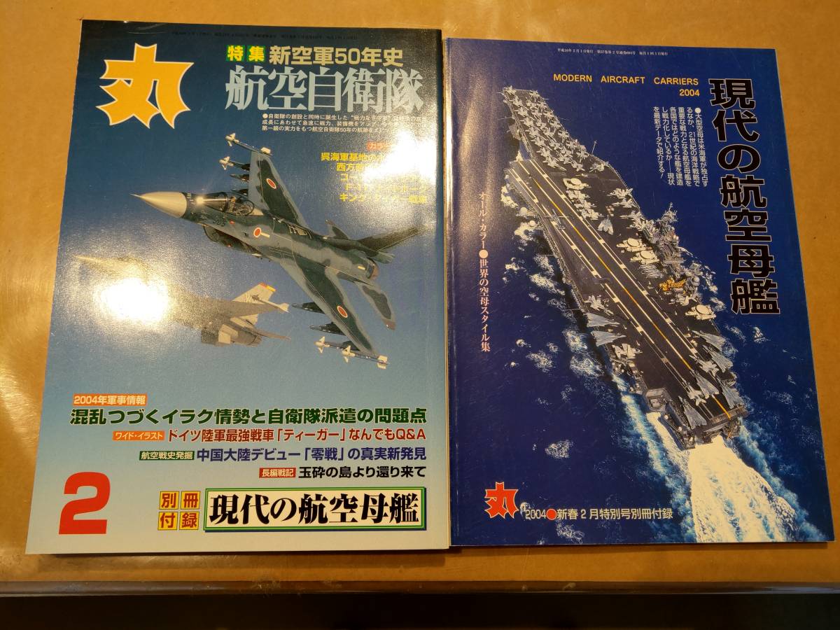 中古 丸 2004年2月号 vol.694 特集 新空軍50年史 航空自衛隊 付録付き 潮書房 発送クリックポスト拍卖