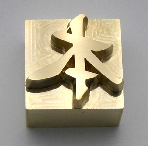 焼印・刻印 真鍮製15mm角 漢字一文字 本拍卖