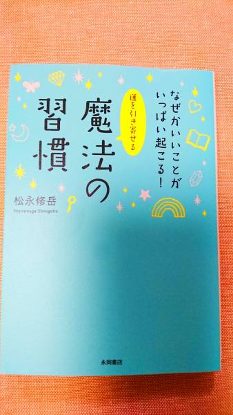 文庫本☆なぜかいいことがいっぱい起こる!運を引き寄せる 魔法の習慣☆松永修岳★送料無料拍卖