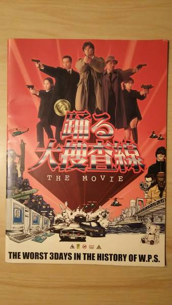映画 踊る大捜査線 THE MOVIE / パンフレット 拍卖
