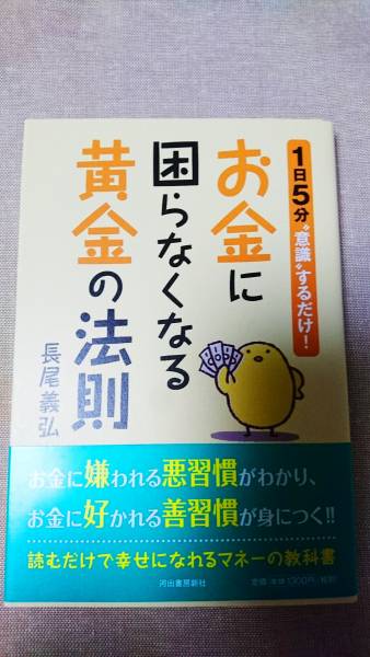 お金に困らなくなる黄金の法則☆長尾義弘★送料無料拍卖