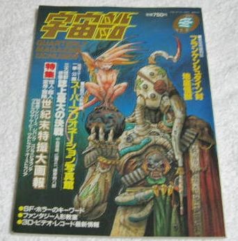 〓宇宙船 1990Vol51〓 ジパング/ウルトラQザムービー/フランケンシュタイン対パラゴン拍卖