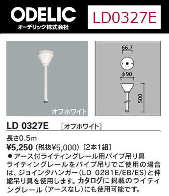 ●即決● オーデリック ライティングレール用パイプ金具『 LD0327E 』♪ 未使用品 ♪拍卖