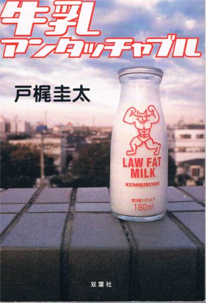 本 戸梶圭太 『牛乳アンタッチャブル』 初版拍卖
