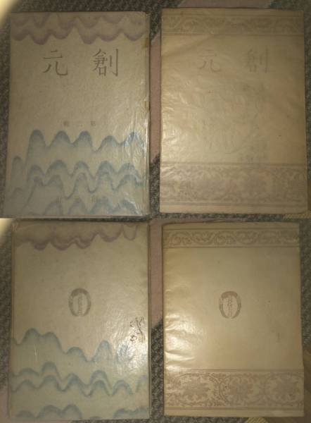 創元 第一編 第二編 2冊 昭和23年 初版 創元社 2巻に蔵者記入あり拍卖