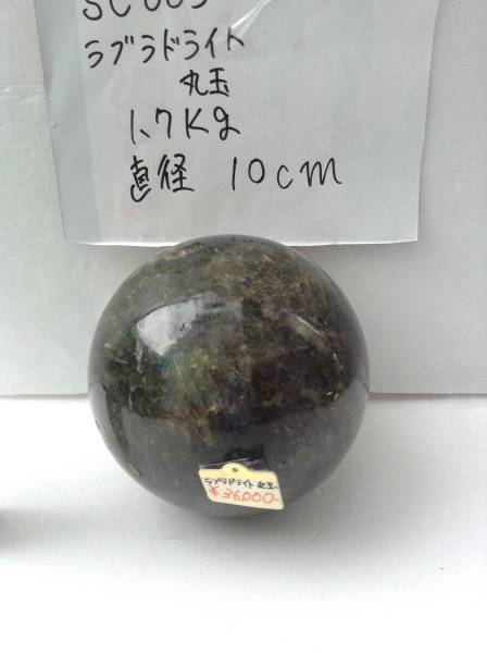 ラブラドライト 天然石 丸玉 1.7kg 原石拍卖