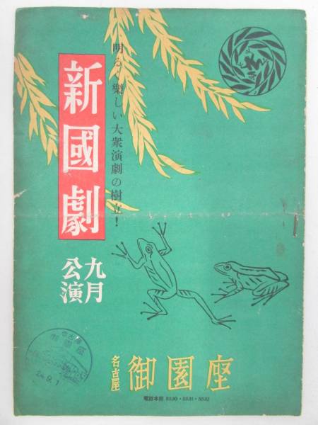公演パンフレット ★ 【新國劇・九月公演】 昭和24年(B336)拍卖