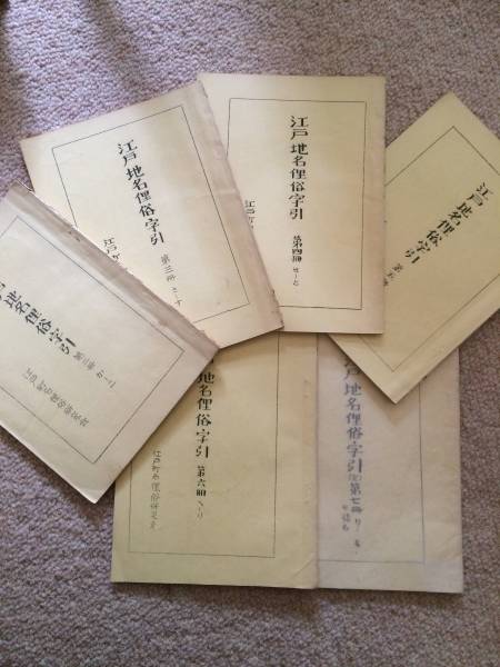 江戸地名俚俗字引 2~7巻(1欠) 6冊 昭和53~54年 限定 150部孔版 江戸町名俚俗研究会拍卖