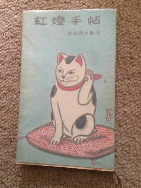 紅燈手帖 昭和31年 初版 青山虎之助 創芸社 装丁伊藤深水拍卖