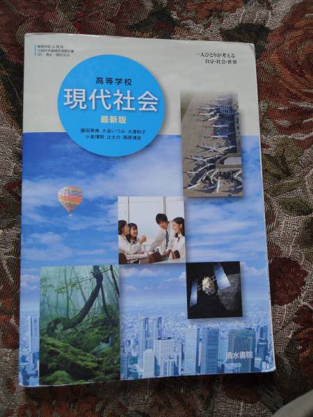 ★☆★【高等学校 教科書】現代社会<清水書院>USED★☆★拍卖
