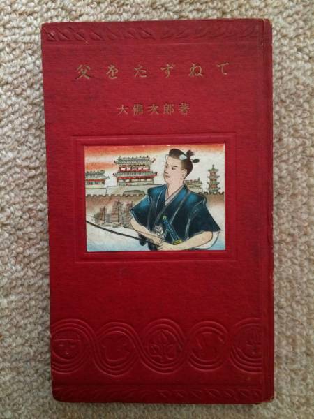 父をたずねて 昭和27年 初版 大佛次郎 中央公論ともだちシリーズ 稀覯本!拍卖