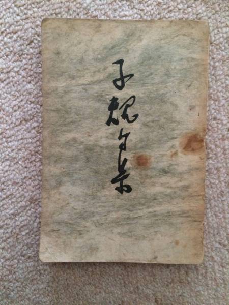 子規句集 明治42年 初版 瀬川疎山編 梁江堂書店拍卖