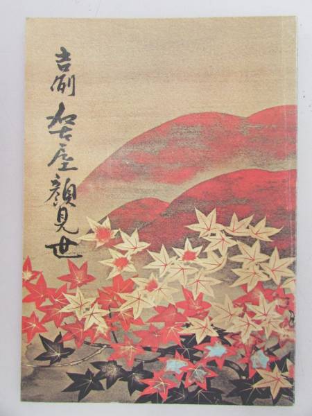 ★ 公演パンフレット ★ 【吉例 名古屋顔見世】 昭和46年(B318)拍卖