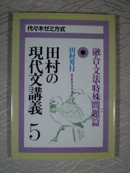 田村の現代文講義(5) 融合・文法・特殊問題篇拍卖