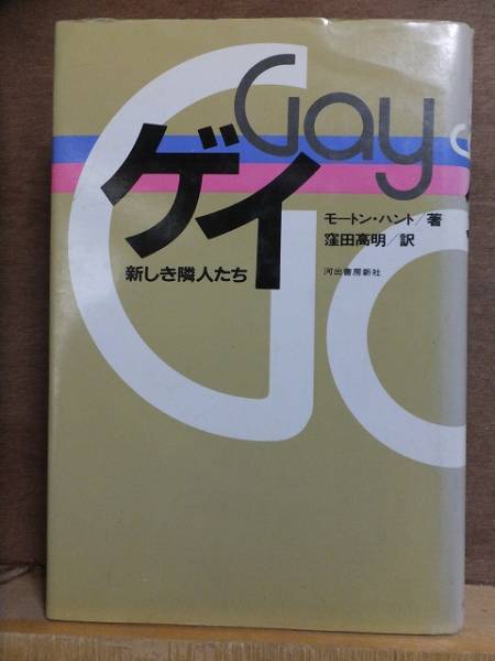 ゲイ モートン・ハント 河出書房拍卖