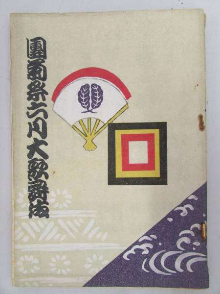 ◎送料無料◎ ★公演パンフレット★ 【団菊祭六月大歌舞伎】昭和33年(B353)拍卖