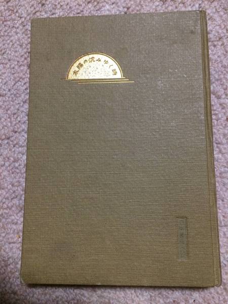 太陽の沈みゆく時 大正11年 初版 橘外男 日本書院 旧蔵書印・名入れ 貴重!拍卖