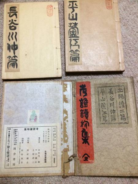 考証読物集 昭和8年 初版 長谷川伸/平山蘆江/土師清二 岡倉書房 和綴 箱痛拍卖