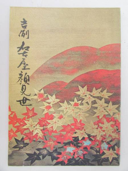 ◎ 送料無料 ◎ ★公演パンフレット★【吉例名古屋顔見世】昭和46年10月拍卖