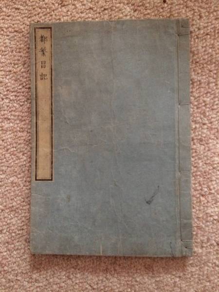 都繁昌記 天保丁酉 因果道士 須原屋他 蔵印あり 美本拍卖