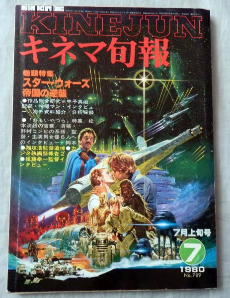 ■キネマ旬報■スター・ウォーズ帝国の逆襲特集■1980年7月拍卖