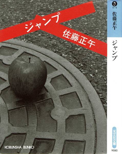 佐藤正午、ジャンプ ,MG00001拍卖